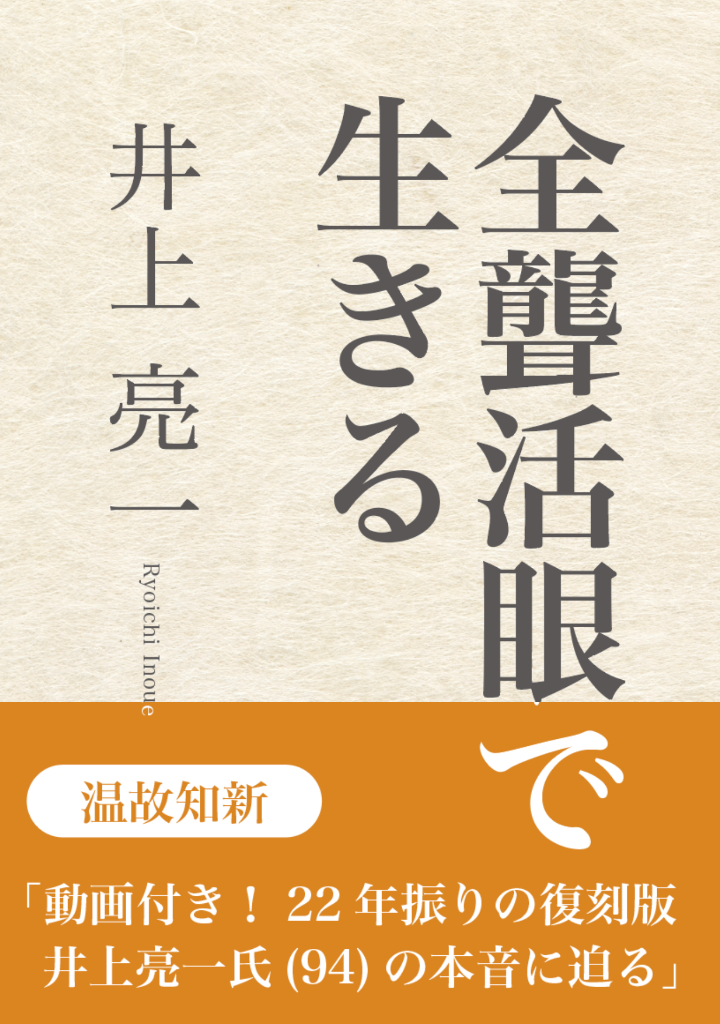 全聾活眼で生きる — 書籍表紙